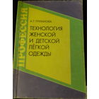 Труханова Технология женской и детской лёгкой  одежды (1)