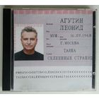 CD-r Леонид Агутин – Тайна Склеенных Страниц (2013)