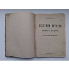 Библийна история