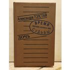 Толстая А. - Дочь