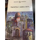 Тысяча і адна ноч На беларускай мове 1998 г 540 стр Тысяча и одна ночь на беларуском языке