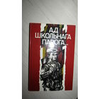 Ад школьнага парога"\1