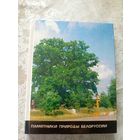 Памятники природы Белоруссии В. М. Бельков.\15д
