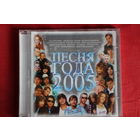 Сборник - Песня Года 2005 (2005, CD)