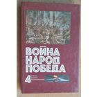 Война. Народ. Победа, 1941-1945. Статьи. Очерки. Воспоминания. Книга 4