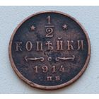 Россия.1/2 копейки 1914 года.