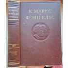 Карл Маркс и Фридрих Энгельс. Том 37. Сочинения в 50 томах