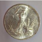 Полтинник 1925 СССР в ярком штемпельном блеске