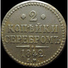 2 копейки 1842 ЕМ, Отличная! С 1 Рубля!