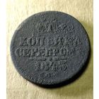 1 копейка 1843 г.