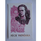 Календарик 1991 г. Леся Украинка.