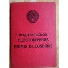 Водительское удостоверение. 1977 г. г. Минск.