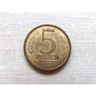 15-1-15-2Д 5 Рублей Россия 1992 ММД
