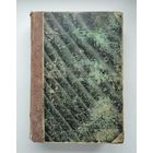 Овсянников А. Историческая хрестоматия. Том 1. Курс Новой истории (1875г).