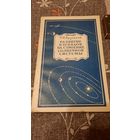 Р.В.Куницкий Развитие взглядов на строение Солнечной системы, Москва 1952г.