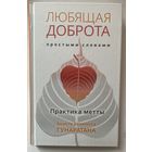 Гунаратана Б.Х. Любящая доброта простыми словами. Практика метты. /Серия "Самадхи" М.: Ганга 2018 г.