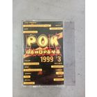 Аудио кассета Рок Панорама 1999 г.