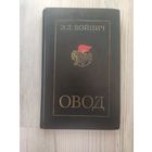 Войнич Овод