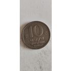 Израиль 10 шекелей