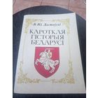 Кароткая гісторыя Беларусі. В.Ю. Ластоўскі.\12
