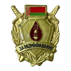 Нагрудный знак За разминирование I степени