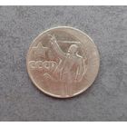1 рубль 1967 50 лет ВОСР