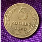 5 копеек 1940 года.