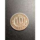 10 копеек 1936 г.