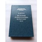 Цена временно снижена! История либерализма в России. 1762-1914. Леонтович Виктор Владимирович | Твердый переплет, 550 страниц, хорошая бумага