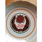 Очень редкое блюдо 50 год вызвалення Беларусі Добруш 50 лет освобождения Беларуси