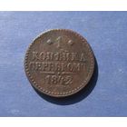 Копейка серебром 1842 года.