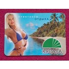 Календарик Купала. Страховое общество. 2002 г.