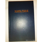 БИБЛИЯ /Канонические книги Священного Писания Ветхого и Нового Завета/  2001г.