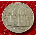 5 рублей 1990 года. "Успенский собор".