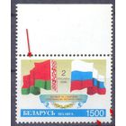 Беларусь 1996 Содружество Беларусь-Россия
