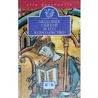 Альбер Гарро "Людовик Святой и его королевство" серия "CLIO"