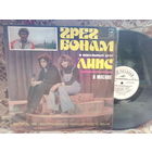 Виниловая пластинка ГРЕГ БОНАМ и вокальный дуэт "ЛИПС".