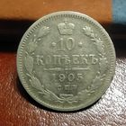 10 копеек 1905