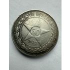 Аукцион 1 с рубля!50 копеек 1922 Распродажа коллекции!