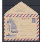 СССР ХМК 18.09.1966 худ.Пименова "АВИА XXIII съезд КПСС Развивать и совершенствовать все виды транспорта и связи"