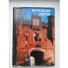 Крэпасць герой 1985 на белорусском языке, русском языке Юрий Иванов