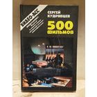 Кудрявцев С. - 500 фильмов