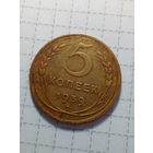 5 копеек СССР 1939 год