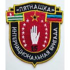 Шеврон 39 (парадный вариант) интернациональной бригады "Пятнашка" ВС РФ (ДНР)