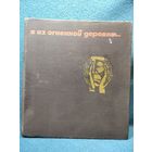 Я из огненной деревни...