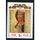 Россия 1992. Икона Андрей Рублев
