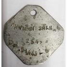 Личный знак военнослужащего.  СССР. Оригинал.