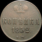 1 копейка 1852 ЕМ, Отличная! С 1 рубля! Смотрите другие лоты!