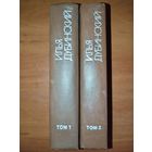 Илья ДУБИНСКИЙ. Сочинения в двух томах (комплект).