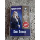 Кассета Катя ОГОНЁК.  Лучшие песни.